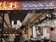 -掂档潮汕牛肉火锅(沈阳万象城店)