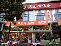 -龚海宝· 烧烤· 羊肉原切挂糊更好吃(庄市店)