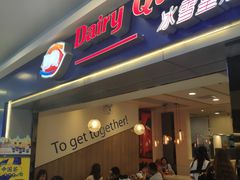门面-DQ·蛋糕·冰淇淋(新佳丽店)