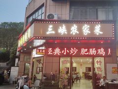 -三峡农家菜(三峡店)