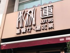 门面-莲餐厅·湖北菜·藕汤是头牌(愚园路店)