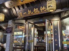 -汪一挑馄饨(老街店)