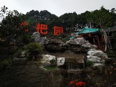 -枇杷园食为鲜火锅(南山店)