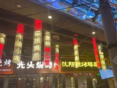 -纪录片《人生一串》体验店(静安店)