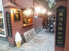 -古董花园(思南路42弄小区店)