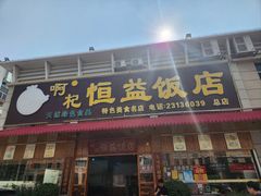 -啊杞恒益饭店(南头总店)
