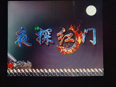 -明日世界密室轰趴·剧本桌游·箭馆团建(国贸店)