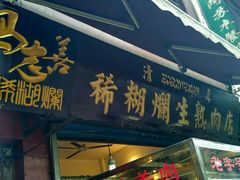 门面-马志善稀糊爛生熟肉店