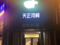 门面-天正河鲀·河豚亭(大连店)