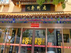 -老刺参海鲜酒楼