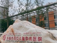 -成都市妇女儿童中心医院(中心院区)