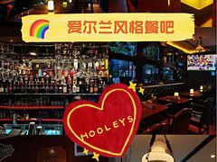 -Hooley's活利仕西餐厅(珠江新城店)