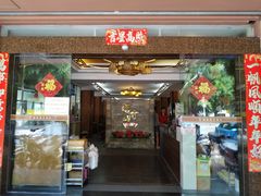 门面-福合埕牛肉丸(水仙园店)