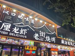 -老街烧烤大排档·地道湖北菜·龙虾馆(汉口火车站店)