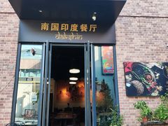 -南国印度餐厅Dakshin