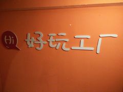 -谐音梗主机电玩·桌游·剧本团建轰趴馆(泛海名人店)