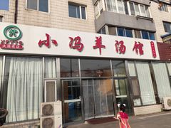 -小冯羊汤馆(驿城新居店)