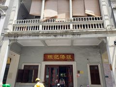 -陈记汤饭(水巷口店)