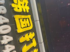 -传闻来紫菜包饭·打糕(西塔韩百店)