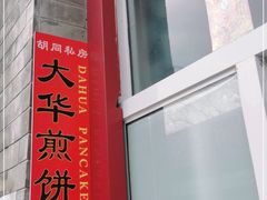 -大华煎饼(交道口北剪子巷店)
