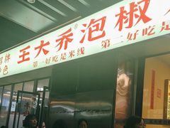 -王大乔泡椒米线(吉联MALL店)
