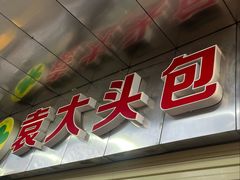 -袁大头包子(光华路店)