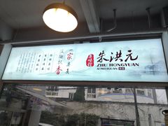 门面-朱洪元苏式面馆(绿宝广场店)