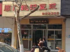 -阊门姚记豆浆(旧学前直营店)