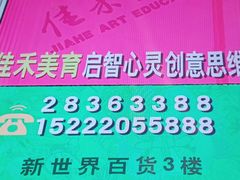 -佳禾国际美术书法教育(仁恒置地广场校区)
