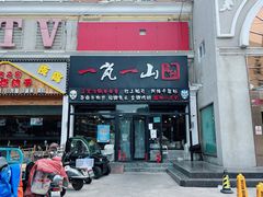 -一岚一山(角门总店)