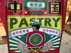 -東更道点心行(文化东路店)