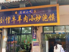 -刘信牛羊肉小炒泡馍(回民街店)