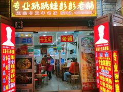 门面-专业跳跳蛙·彭彭老铺(步行街店)
