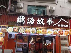 -藕汤故事(汉口火车站店)