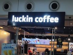 -瑞幸咖啡(深圳宝安机场国内到达厅店)