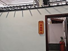 -特味村福园