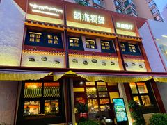 门面-敏珠拉姆藏餐·南京厨房(富春江东街店)