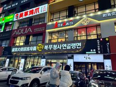 -服务大楼冷面(延大店)