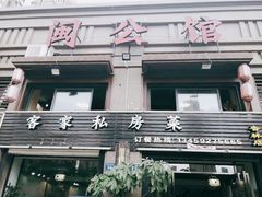 门面-闽公馆·客家私房菜·商务宴请·包厢(杏林橡树湾店)