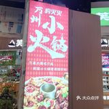 美味小火锅，值得尝试