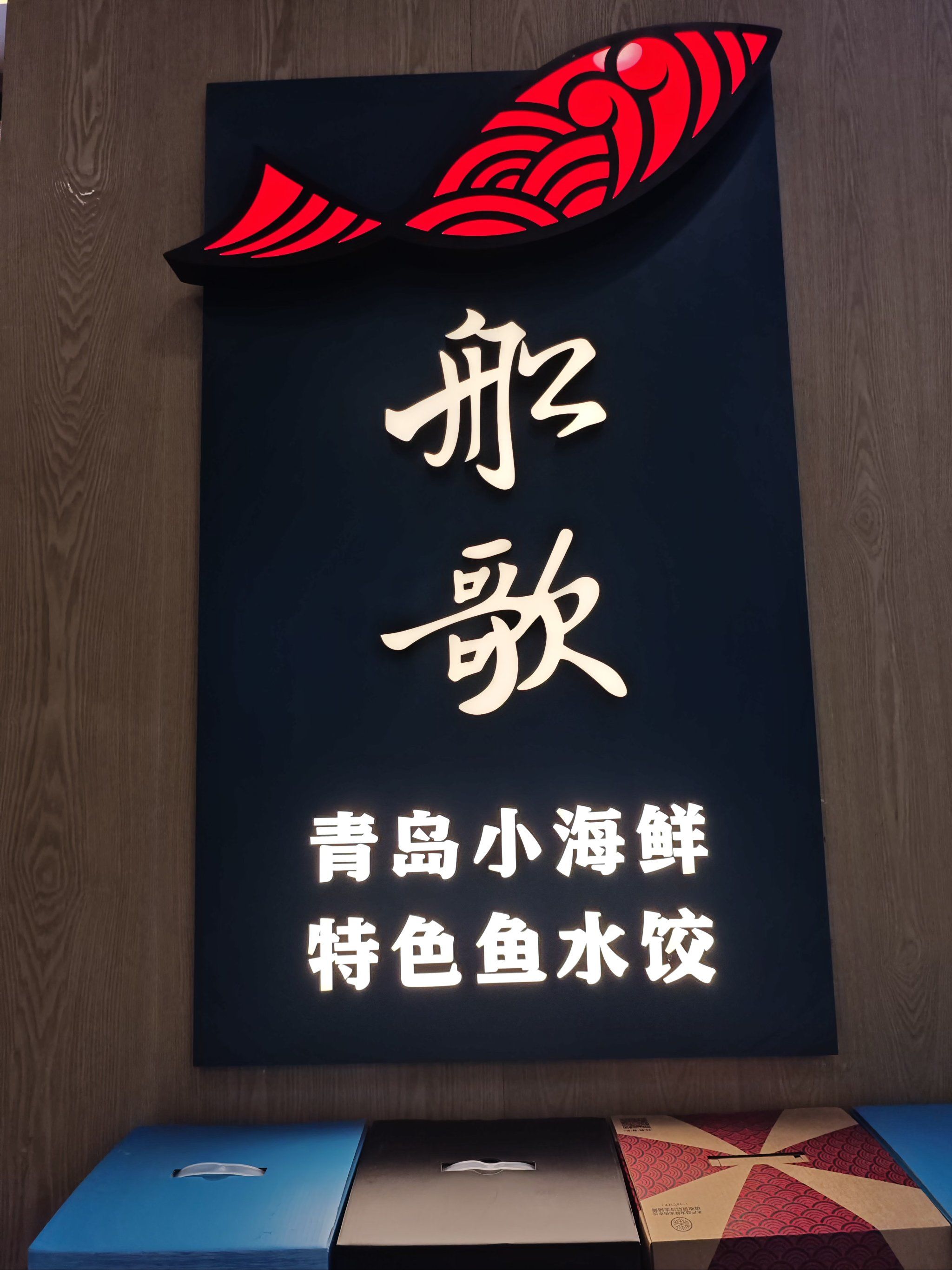 船歌·鱼水饺青岛菜