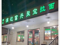 门面-满记烧饼(牛街东里小区一区店)