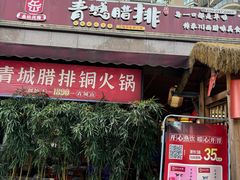 -岳记兴隆·青城腊排铜火锅(融创店)
