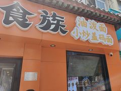 -陕味食族油泼面·小炒盖码面(双榆树店)