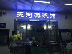 -天河体育中心游泳馆