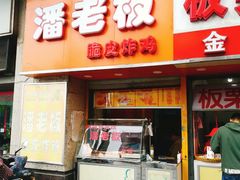 门面-潘老板炸鸡(河西万达店)