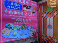 -荔银肠粉·非遗手藝(夫子庙店)