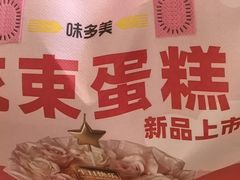 -味多美蛋糕(马家堡永辉店)