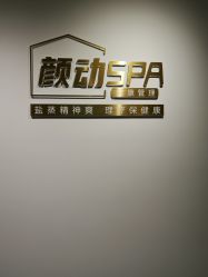 -颜动养生馆·智能艾灸·专业推拿·盐蒸