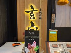 -玄白·炭烤活鳗(上海首店)
